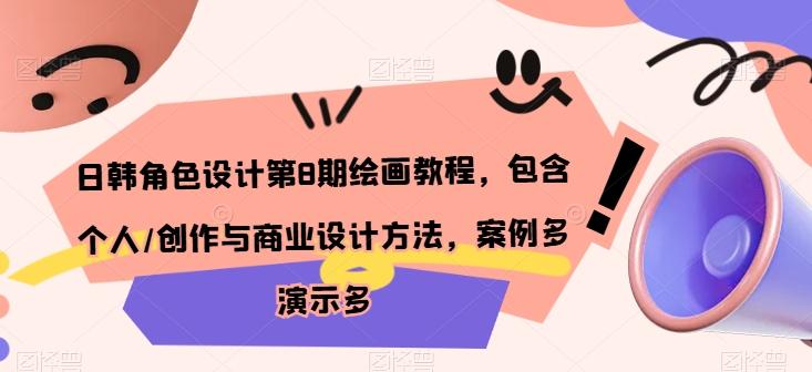 日韩角色设计第8期绘画教程，包含个人/创作与商业设计方法，案例多演示多-天使资源网