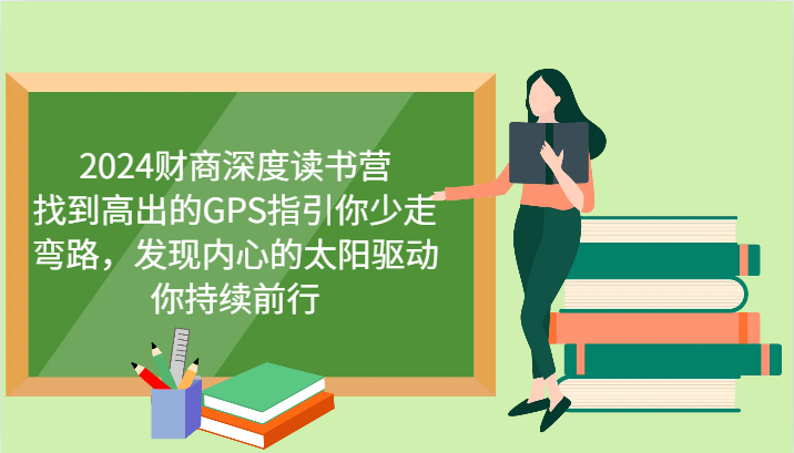 2024财商深度读书营，找到高出的GPS指引你少走弯路，发现内心的太阳驱动你持续前行-天使资源网