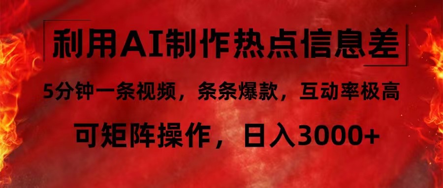利用AI制作热点信息差，5分钟一条视频，条条爆款，互动率极高，可矩阵…-天使资源网