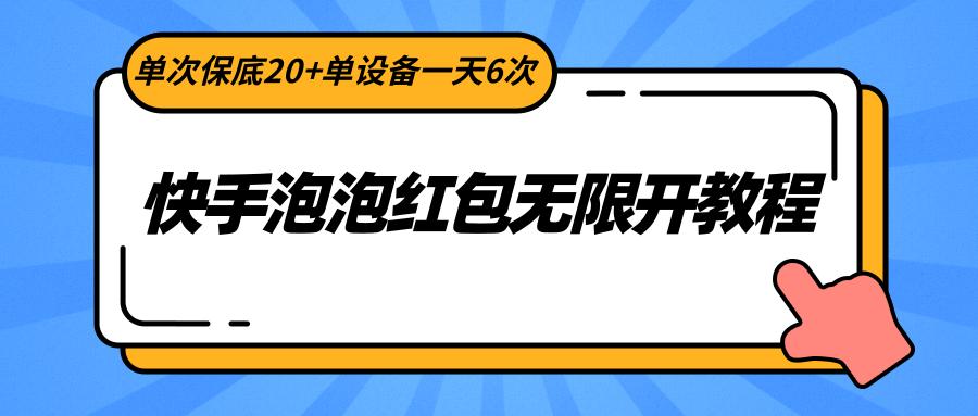 快手泡泡红包无限开教程，单次保底20+单设备一天6次-天使资源网