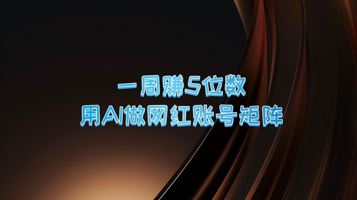 一周赚5位数，用AI做网红账号矩阵，现在的AI功能实在太强大了-天使资源网