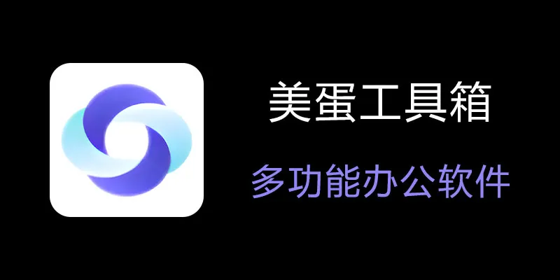 美蛋工具箱 拥有超多功能的电脑办公神器！-天使资源网