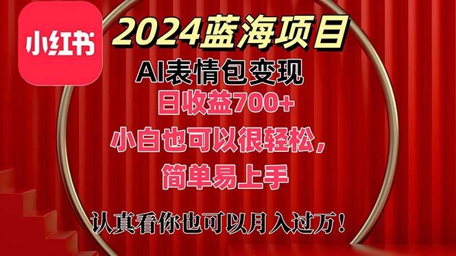 上架1小时收益直接700+，2024最新蓝海AI表情包变现项目，小白也可直接…-天使资源网