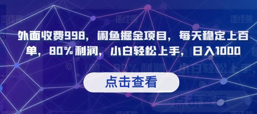 外面收费998，闲鱼掘金项目，每天稳定上百单，80%利润，小白轻松上手，日入1000【揭秘】-天使资源网
