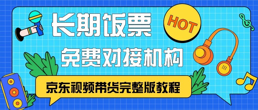 京东视频带货完整版教程，长期饭票、免费对接机构-天使资源网