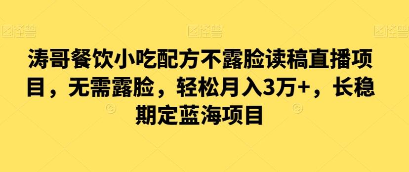 涛哥餐饮小吃配方不露脸读稿直播项目，无‮露需‬脸，‮松轻‬月入3万+，​长‮稳期‬定‮海蓝‬项目-天使资源网