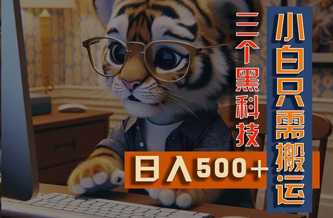 最新Ai掘金3.0，利用三个黑科技，小白只需搬运，多平台发布，矩阵操作…-天使资源网
