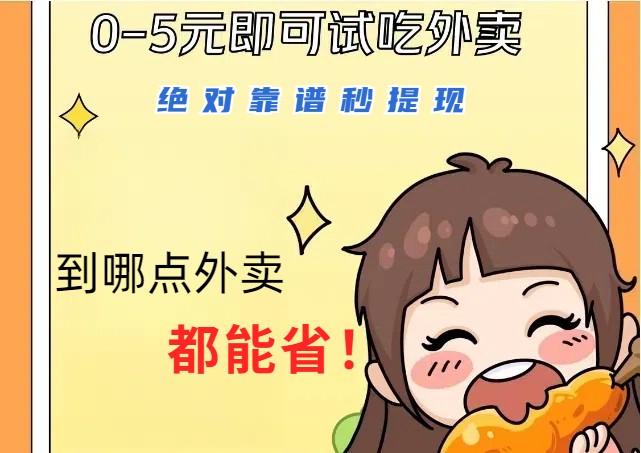 1~5元就可以吃一顿外卖，绝对靠谱秒提现，能省点钱就是点 省即赚-天使资源网