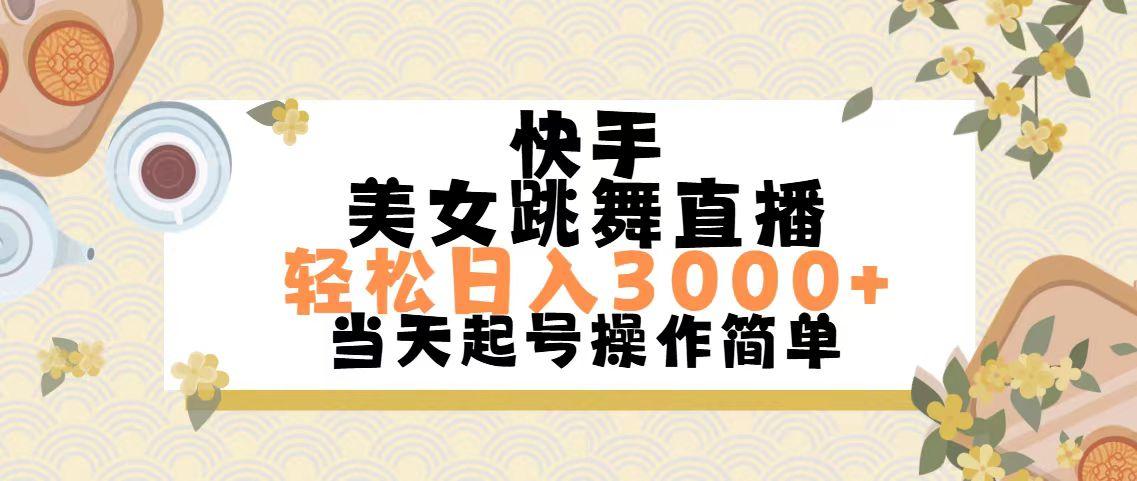 快手美女跳舞直播，轻松日入3000+简单无脑-天使资源网