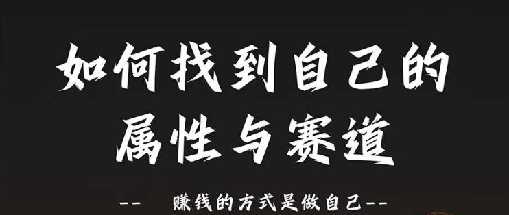 赛道和属性2.0：如何找到自己的属性与赛道，赚钱的方式是做自己-天使资源网