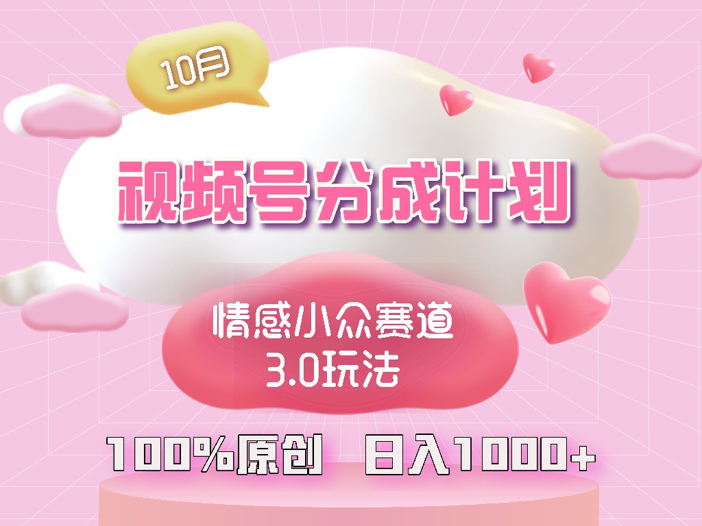 视频号情感小众赛道3.0.纯原创视频，每天1小时，小白易上手-天使资源网