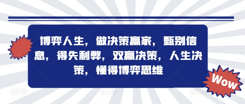 博弈人生，做决策赢家，甄别信息，得失利弊，双赢决策，人生决策，懂得博弈思维-天使资源网