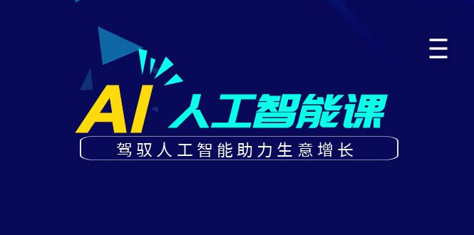 更懂商业的AI人工智能课，驾驭人工智能助力生意增长(更新103节)-天使资源网