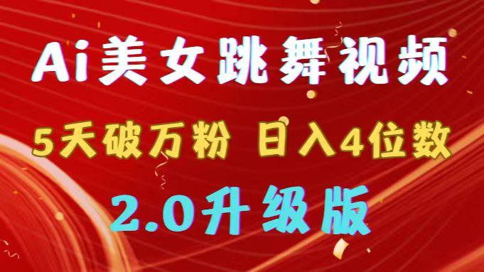 靠Ai美女跳舞视频，5天破万粉，日入4位数，多种变现方式，升级版2.0-天使资源网