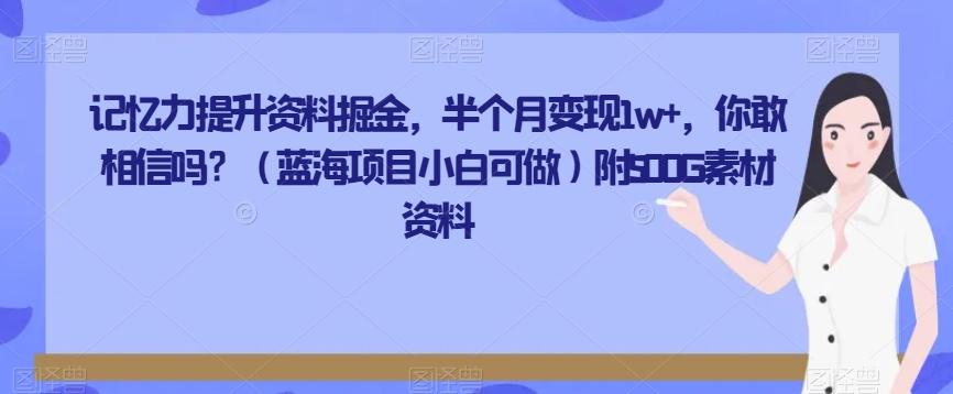 记忆力提升资料掘金，半个月变现1w+，你敢相信吗？（蓝海项目小白可做）附500G素材资料-天使资源网