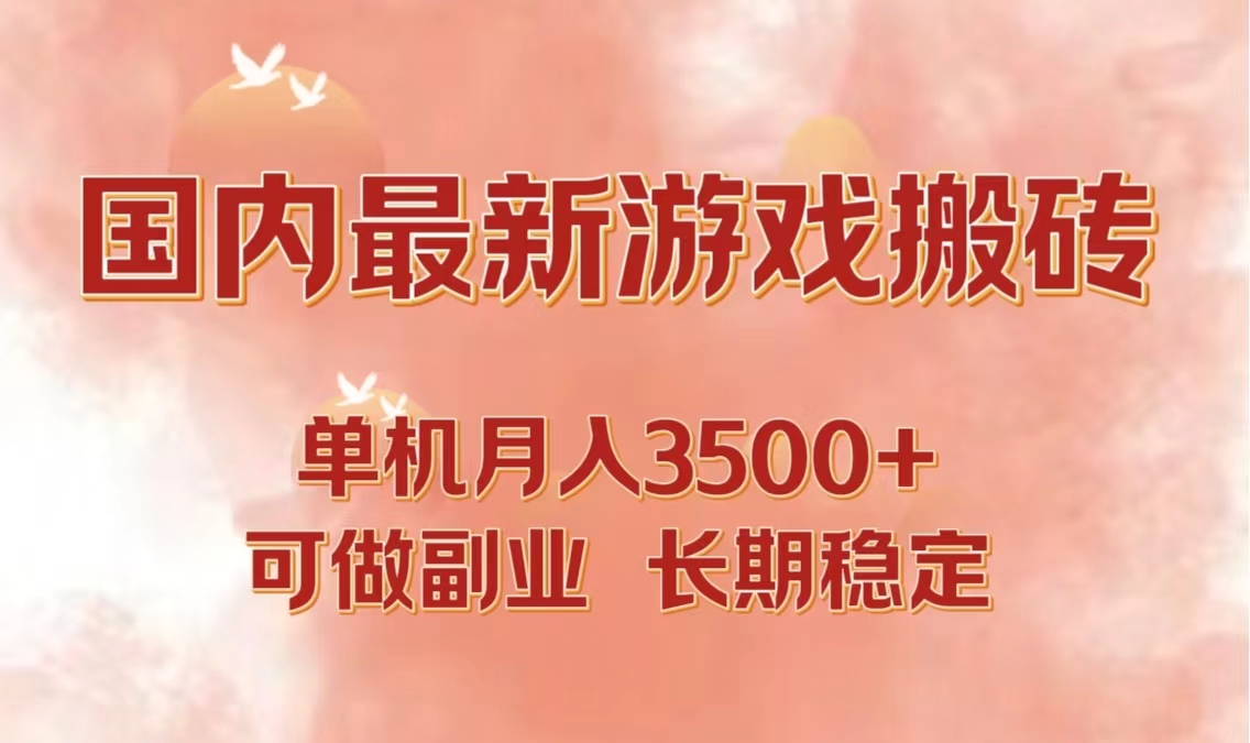 国内最新游戏打金搬砖，单机月入3500+可做副业 长期稳定-天使资源网