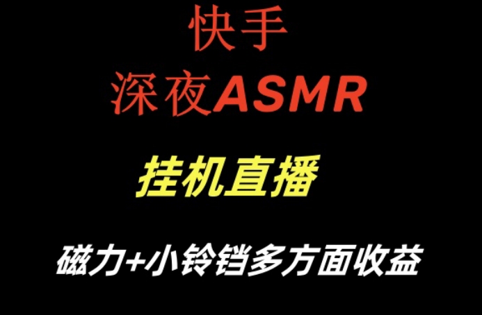 快手深夜ASMR挂机直播，磁力+小铃铛收益(附带工具和5G素材)【揭秘】-天使资源网