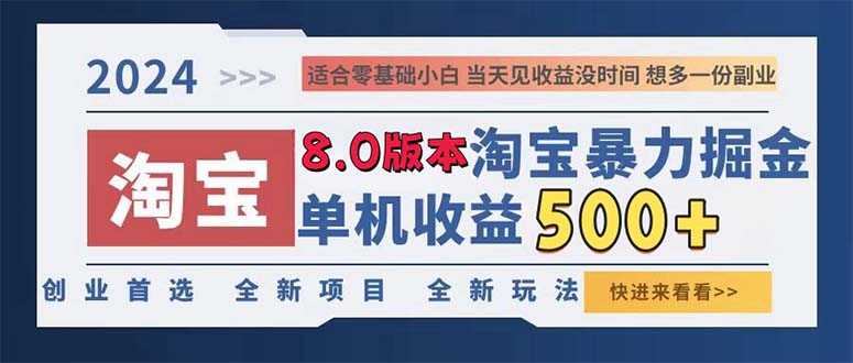 2024淘宝暴力掘金，单机日赚300-500，真正的睡后收益-天使资源网