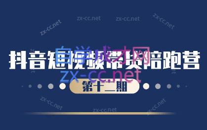 盗坤·抖音短视频带货12.0-天使资源网
