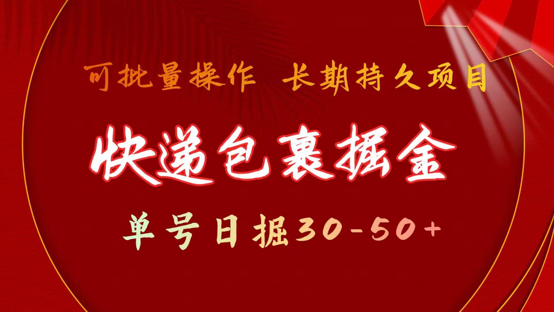 (9830期)快递包裹掘金 单号日掘30-50+ 可批量放大 长久持久项目-天使资源网