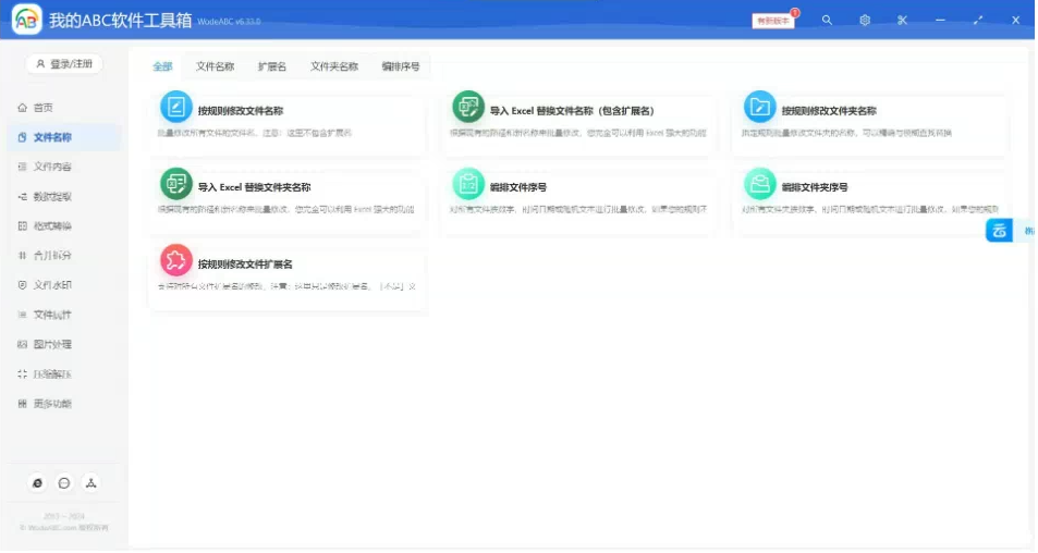 文档批量处理利器 高效办公必备 – 我的ABC软件工具箱-天使资源网