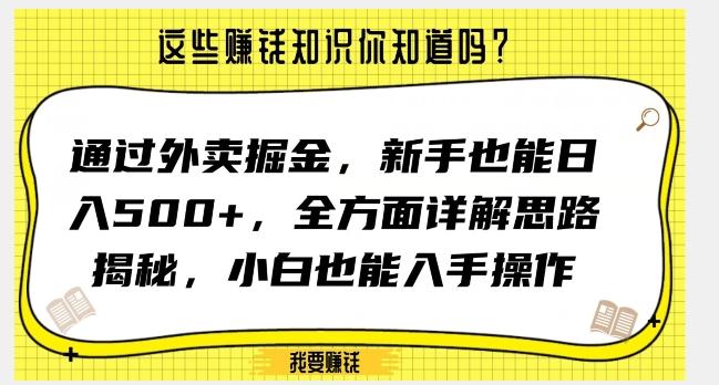 通过外卖掘金，新手也能日入500+，全方面详解思路揭秘，小白也能上手操作【揭秘】-天使资源网
