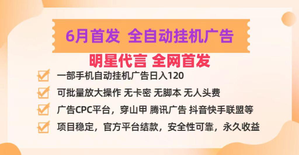 明星代言掌中宝广告联盟CPC项目，6月首发全自动挂机广告掘金，一部手机日赚100+-天使资源网