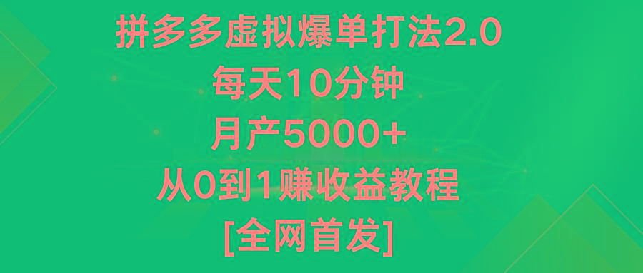 拼多多虚拟爆单打法2.0，每天10分钟，月产5000+，从0到1赚收益教程-天使资源网
