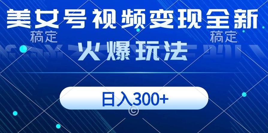 美女号视频变现全新火爆玩法，几分钟一个视频精准流量，日入300+-天使资源网