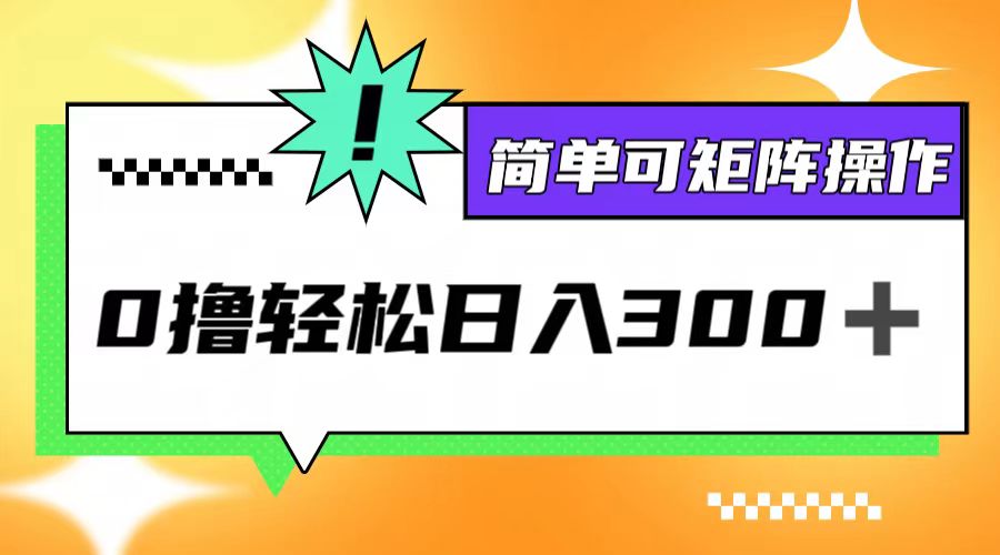 0撸3.0，轻松日收300+，简单可矩阵操作-天使资源网