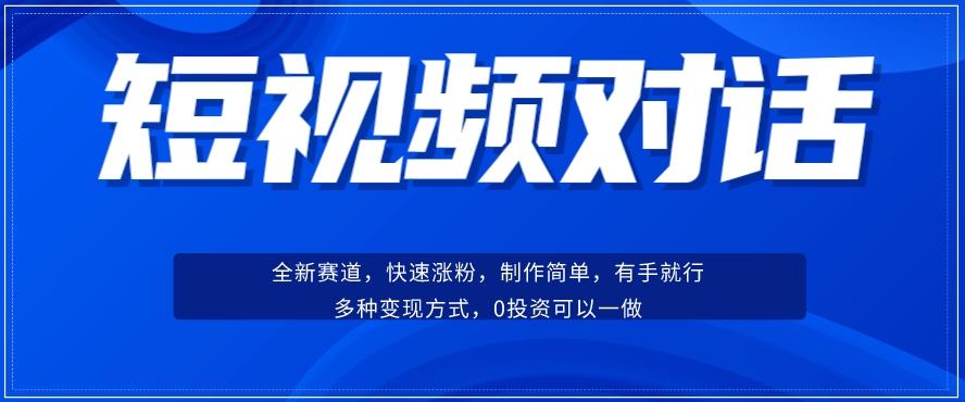 短视频聊天对话赛道：涨粉快速、广泛认同，操作有手就行，变现方式超多种-天使资源网