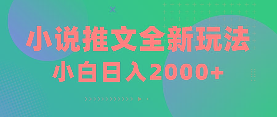 小说推文全新玩法，5分钟一条原创视频，结合中视频bilibili赚多份收益-天使资源网