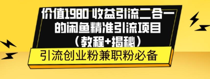 价值1980收益引流二合一的闲鱼精准引流项目（教程+揭秘）-天使资源网