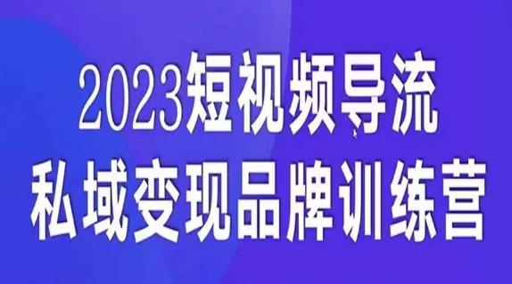 短视频导流·私域变现先导课，5天带你短视频流量实现私域变现-天使资源网