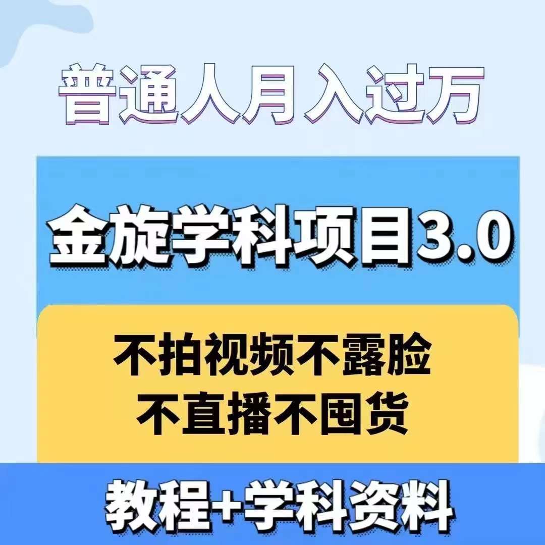 金旋学科资料虚拟项目3.0：不露脸、不直播、不拍视频，不囤货，售卖学科资料，普通人也能月入过万-天使资源网