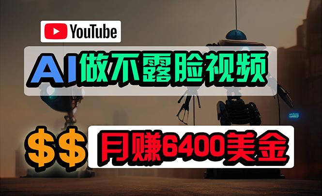 (9977期)免费AI工具做不露脸YouTube视频，6400美金月，无任何门槛，小白轻松上手-天使资源网