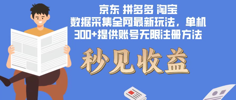 数据采集最新玩法单机300+脚本无限开 有无限注册账号的方法免费送可开…-天使资源网