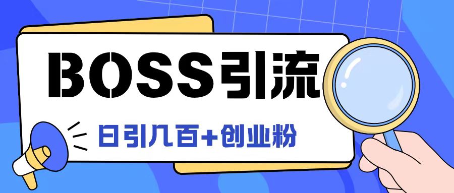 Boss直聘引流创业粉最新玩法日引100+创业粉【揭秘】-天使资源网