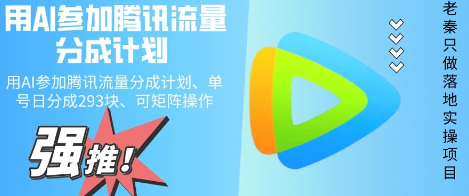 用AI参加腾讯流量分成计划、单号日分成293块、可矩阵操作-天使资源网