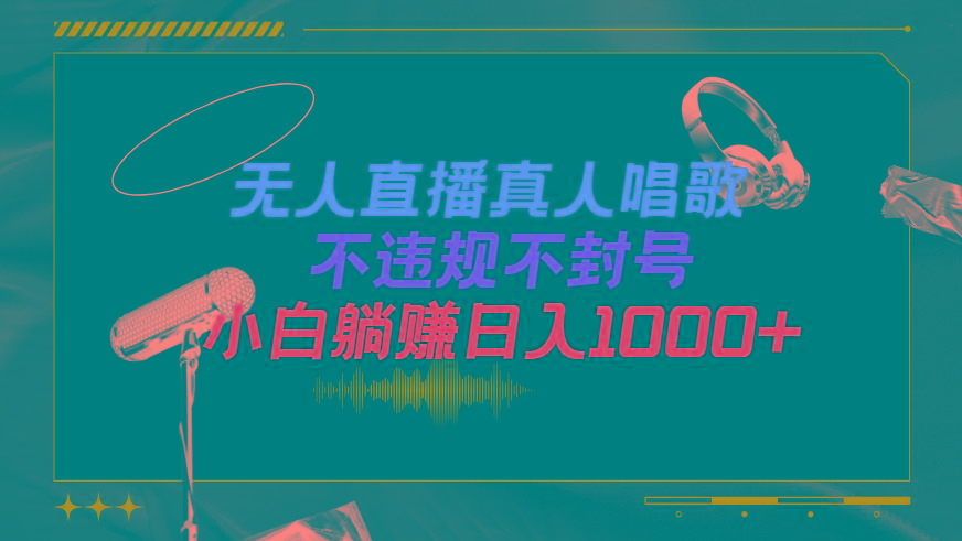 (9622期)抖音24小时无人直播音乐，不违规，不封号纯撸音浪，小白实操当天日入1000+-天使资源网