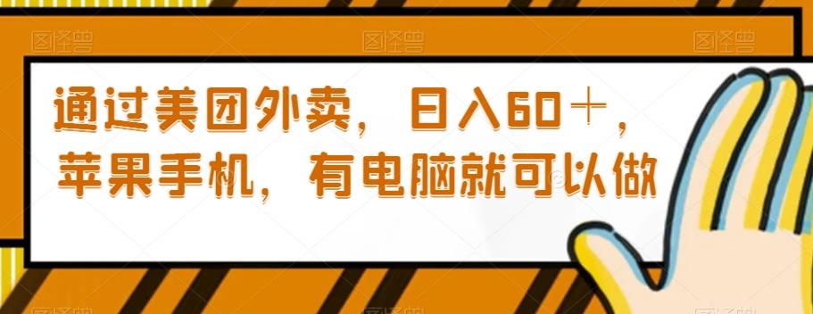 通过美团外卖，日入60＋，苹果手机，有电脑就可以做【揭秘】-天使资源网