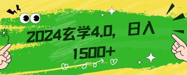 零基础小白也能掌握的玄学掘金秘籍，每日轻松赚取1500元！附带详细教学和引流技巧，快速入门【揭秘】-天使资源网