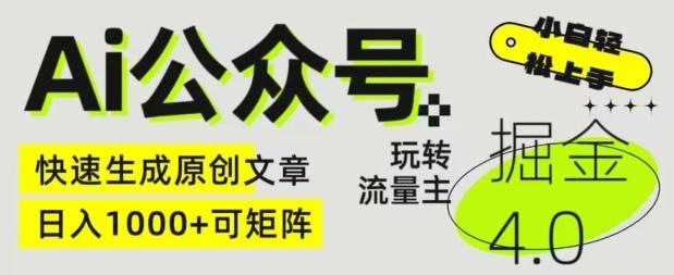 Ai公众号掘金4.0，玩转公众号流量主，快速生成原创文章，可矩阵【揭秘】-天使资源网
