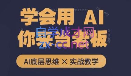 墨竹老师·从0基础到AI高手(第二期)-天使资源网