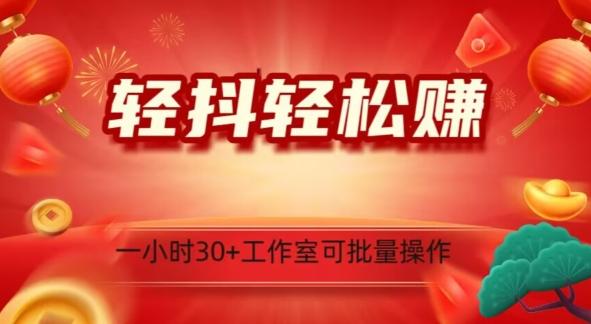 轻抖轻松赚，日入500+，工作室可批量操作-天使资源网