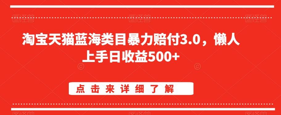 淘宝天猫蓝海类目暴力赔付3.0，懒人上手日收益500+【仅揭秘】-天使资源网