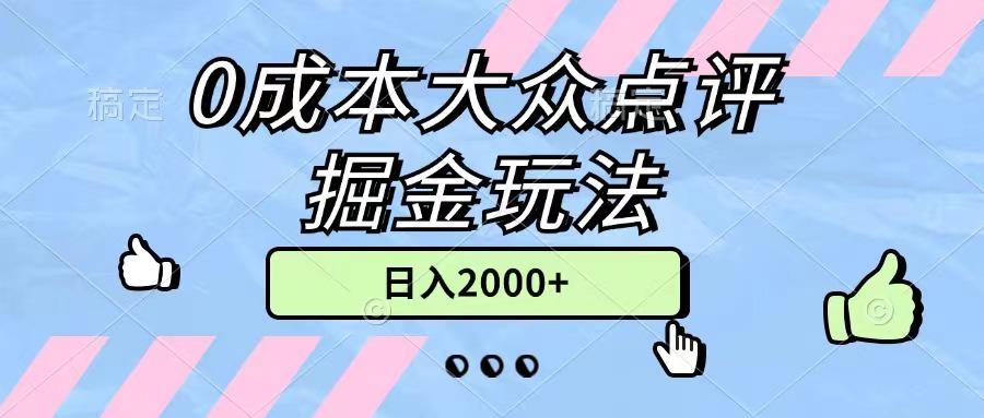 0成本大众点评掘金玩法，几分钟一条原创作品，小白无脑日入2000+无上限-天使资源网