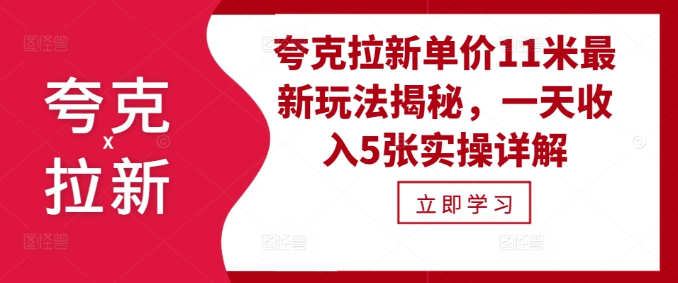夸克拉新单价11米最新玩法揭秘，一天收入5张实操详解-天使资源网
