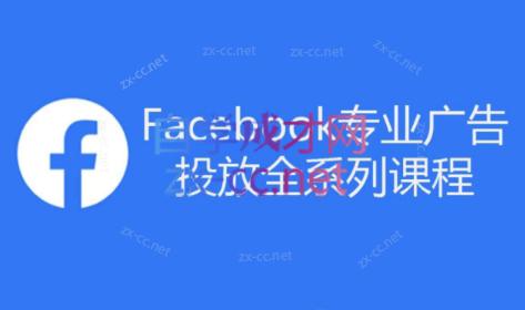 跨境小哥·Facebook广告投放菜鸟到老鸟系列课程-天使资源网