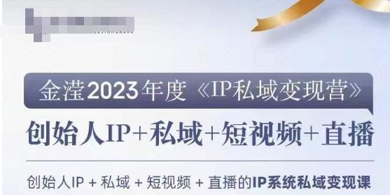 IP私域变现营，创业人做私域IP必参加的变现营-天使资源网